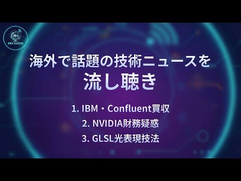 【DevRadio】IBM・Confluent買収/NVIDIA財務疑惑/GLSL光表現技法