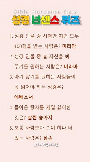 [성경 넌센스 퀴즈] 성경 인물 중 시험만 치면 모두 100점을 받는 사람은? 미리암