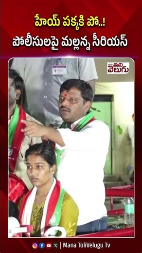 హేయ్ పక్కకి పో..! పోలీసులపై మల్లన్న సీరియస్ #teenmarmallannamlc #ytshorts #manatolivelugu