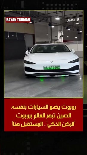 تكنولوجيا المستقبل في الصين: روبوت ذكي ينهي أزمة ركن السيارات تماماً.. شاهد كيف يعمل!
