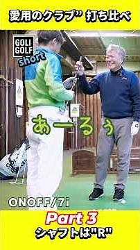 03 愛用のクラブ打ち比べ・シャフトはR #ゴルフ #レッスン #golf #100切り