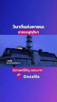 #ดูสารคดี เรื่องเต็มได้ที่ #doxzilla ทั้ง iOS, Android, Android TV, LG TV, Samsung TV, Web browser
