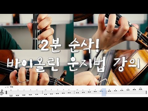 VIOLIN FINGER PLACEMENT! 바이올린 계이름 및 운지법 학습: 이것만 있으면 돼요