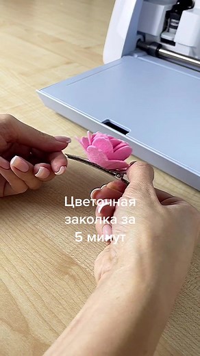 Как быстро порадовать девочку любого возраста?) сделаем заколку с фетровой розочкой #scanncut #фетр #цветыизфетра #заколка #украшенияручнойработы