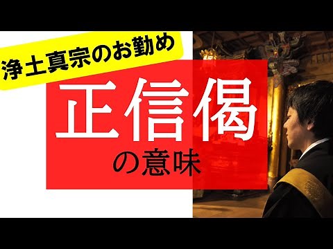 【浄土真宗のお経・お勤め】正信偈の意味を分かりやすく解説