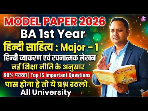 🎯 BA 1st Year हिन्दी साहित्य: हिन्दी व्याकरण एवं रचनात्मक लेखन | Model Paper 2026 | 15 Imp Questions