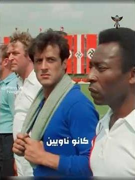 فيلم ستالون وبيليه ومايكل كين… بين الهروب والانتصار اختاروا هزيمة الألمان أولًا #shorts