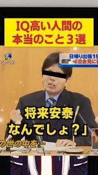 IQが高い人間の本当のこと３選 #shorts #ギフテッド