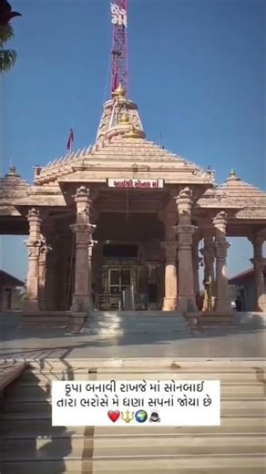 કૃપા બનાવી રાખજે માં સોનબાઇ,તારા ભરોસે ઘણા સપના જોયા છે.માડી તુજ આવ છો, ને તુજ તારણ હાર છો..