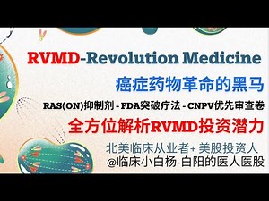 从不可治到可治！18分钟看懂Revolution Medicines（RVMD）：科学突破 × FDA政策 × 投资潜力全解析#ras-on胰腺癌#revolution #rvmd #fda突破疗法