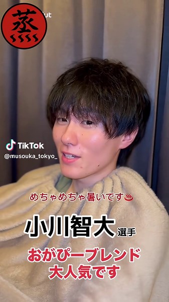 小川智大選手の蒸草家体験