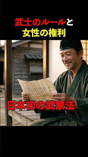 難解な法律は不要！武士のための『御成敗式目』と女性の権利