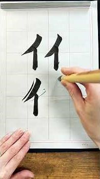 [Basic Calligraphy] How to write the radical for "person" #calligraphy #JapaneseCalligraphy #Japa...
