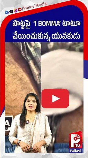 పొట్టపై ‘I BOMMA’ టాటూ వేయించుకున్న యువకుడు | Ibomma & Bappam TV Admin Arrested in Piracy Case