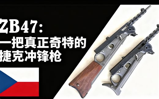[中配]ZB47：一把真正奇特的捷克冲锋枪 - Forgotten Weapons