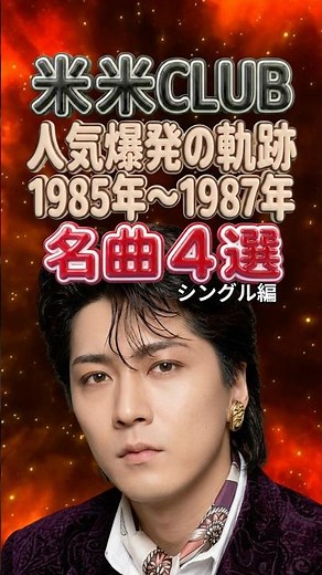 【米米CLUB】人気爆発への軌跡！初期シングル名曲4選（1985〜1987年）｜I・CAN・BE・Shake Hip!・PARADISE・sure danse｜80年代 J-POP メドレー ベスト