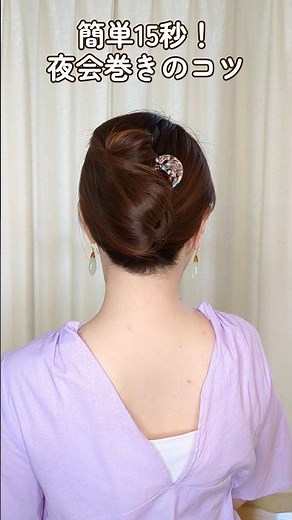 【基本の夜会巻き】簡単なやり方とコツを解説！ヘアコーム（2本足かんざし）1つでできるアップヘアアレンジ #shorts #垢抜け #ヘアスタイル #ヘアアレンジ #美容 #hairtutorial