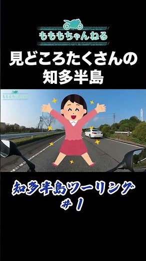 【バイク女子】 見どころたくさんの知多半島 #知多ツーリング # 愛知 #お花見ツーリング