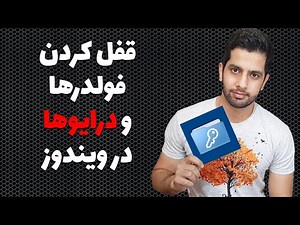 قفل کردن فولدرها،پوشه ها و درایوها در ویندوز