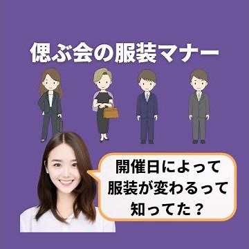 【偲ぶ会について】偲ぶ会の服装マナー┃葬儀屋JP