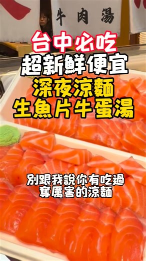 愛玉天菜美食秘密客 on Instagram: "凌晨三點還可以吃到生魚片涼麵配一碗牛蛋湯 真的有夠開勳的 店名 一樂涼麵.牛肉湯 地址 台中市西屯區黎明路三段22號 營業時間 18:00-05:00 #台中宵夜地圖 #igfood #台中一日遊 #台中必吃 #taiwanfood"