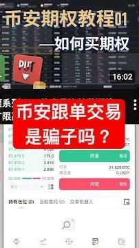 币安跟单交易是骗子吗？#币安 #币安交易所