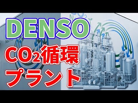 [Factory of the future!] About DENSO's "CO2 circulation plant."