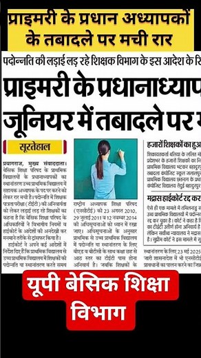 UP Basic में प्रधान अध्याको के तबादले पर मची रार। #upbasic #basiceducation #samayojan_news