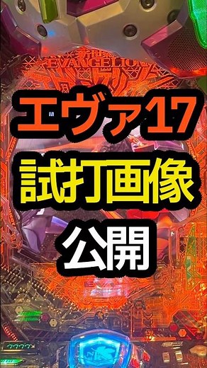 Evangelion 17: Memory of the Beginning trial play images released #Pachinko #Smapachi #LuckyTrigg...