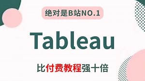 【全47集】Tableau数据分析入门到实战教程，由浅入深讲解（全程干货）