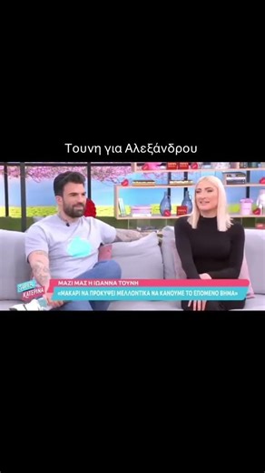 Τουνη γα Αλεξάνδρου #foryoupage #foryou #touni #τουνη #αλεξανδρου