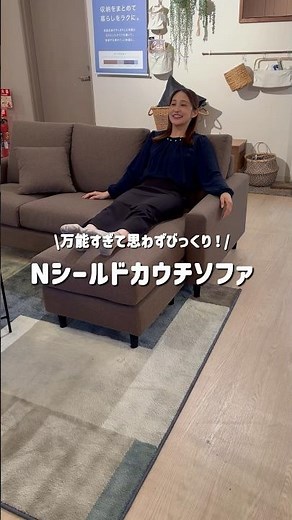 ニトリ社員がおすすめする！万能すぎて思わずびっくり！Nシールドカウチソファ #ニトリ #nitori #ニトリ商品 #ニトリ家具 #ソファ #ソファー