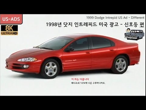 [8K] 1999년 닷지 인트레피드 미국 광고 - 신호등 편