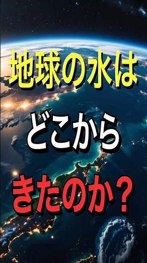 地球の水はどこから来たのか？