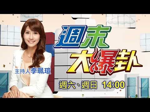 【#週末大爆卦】民眾黨329上凱道討公道!人滿到綠心慌慌了!徐欣瑩陳見賢要靠"他"喬了?"萬安"警報來了!威廉要派"黑熊"戰台北市長了?!20260329 ‪@大新聞大爆卦HotNewsTalk‬