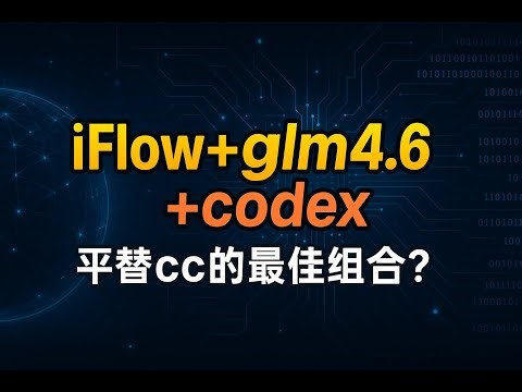 iflow+glm4.6+codex ,平替claude code 最佳组合？快来试试