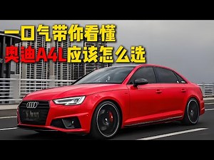 一口气带你看懂，奥迪A4L全系选车指南