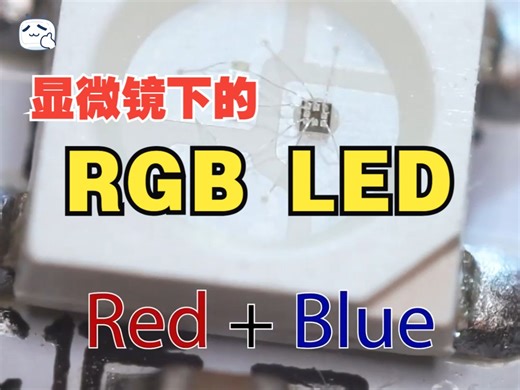 显微镜下的RGB LED