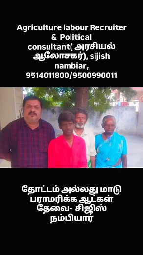 2.3K views · 294 reactions | Agriculture labour Recruiter & Political consultant( அரசியல் ஆலோசகர்), sijish nambiar, 9514011800/9500990011 தோட்டம் அல்லது மாடு பராமரிக்க ஆட்கள் தேவை- 8248284664, சிஜிஸ் நம்பியார் #politicalconsultant #policymakers #farmjobs #FarmLabour #politicaladvisor #அரசியல்ஆலோசகர் | Sijish Nambiar | Facebook