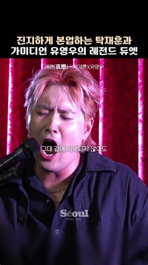 진지하게 본업하는 탁재훈과 가미디언 유영우의 레전드 듀엣 [애련 - 탁재훈X유영우]