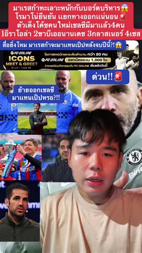 มาเรสก้าทะเลาะกับบอร์ดบริหารเชลซี⚽️🚨