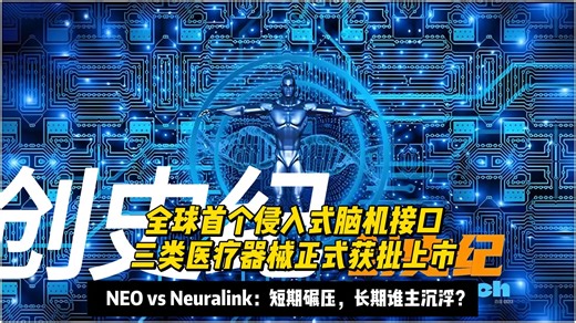 全球首个侵入式脑机接口三类医疗器械正式获批上市/NEO vs Neuralink：短期碾压，长期谁主沉浮？