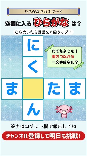 【10秒脳トレ💡ひらがな穴埋め】10秒でサクッと朝活 #クイズ #shorts #認知症予防 #暇つぶし