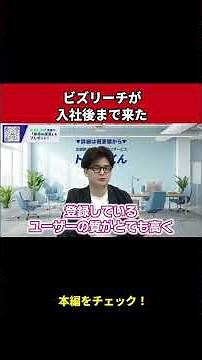 ビズリーチの入社後支援とは？定着と早期活躍を解説