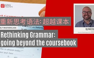 【GT英语教师课堂】重新思考语法：超越课本 | Rethinking Grammar