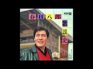 春日八郎 「山の吊橋」「別れの一本杉」