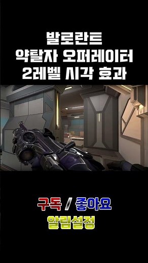 발로란트 약탈자 3.0 오퍼레이터 (2레벨 시각 효과)