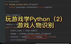 玩游戏学Python（2）游戏人物识别