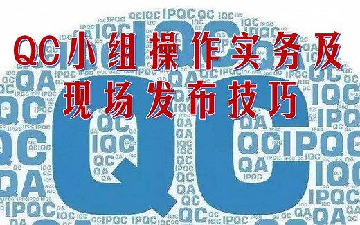QC小组操作实务及现场发布技巧-1