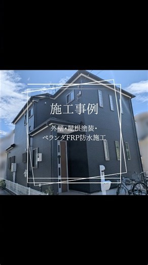 【施工事例】外壁・屋根塗装＋ベランダFRP防水✨#施工事例 #外壁塗装 #屋根塗装#ベランダ防水 #FRP防水 #三郷市 #いのペン
